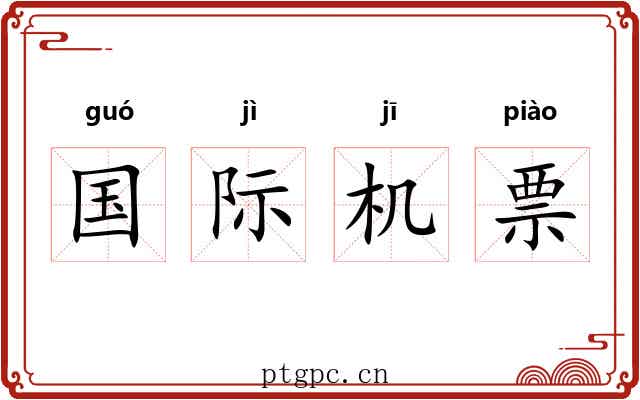国际机票 国际机票