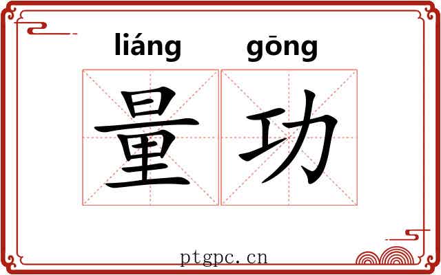 量功 量功