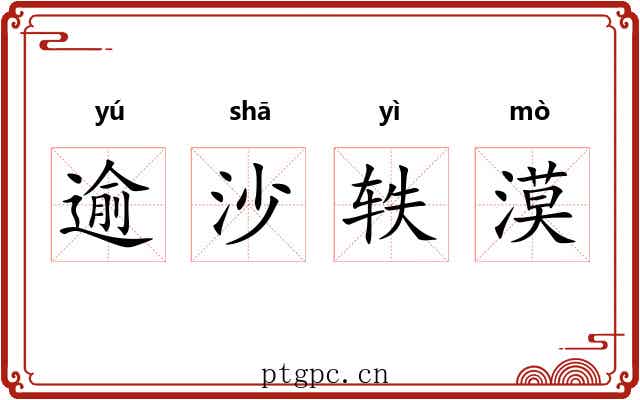 逾沙轶漠 逾沙轶漠