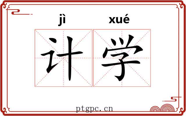 计学 计学