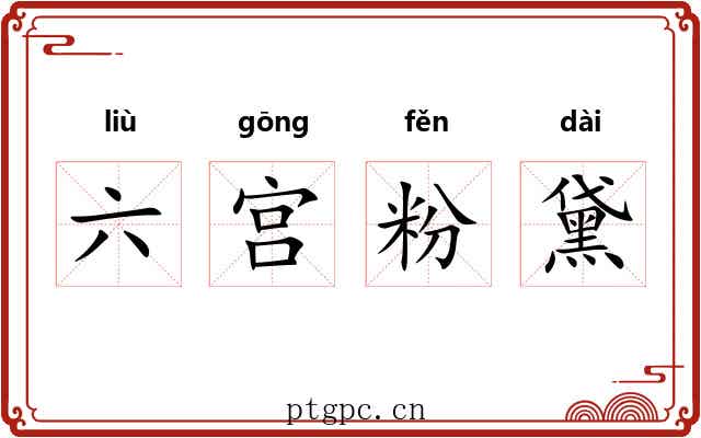 六宫粉黛 六宫粉黛