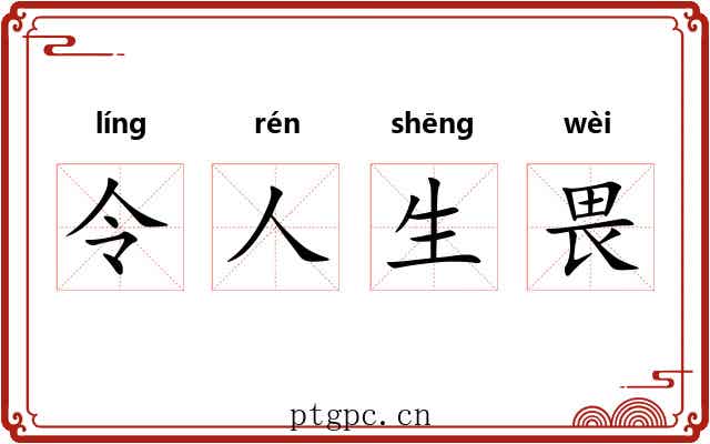 令人生畏