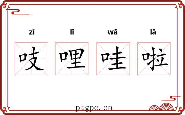吱哩哇啦