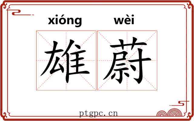 雄蔚
