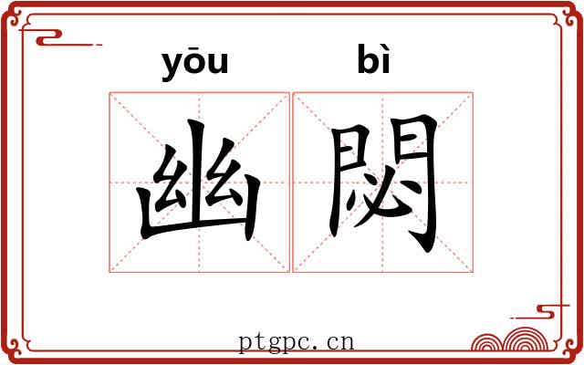 幽閟 幽閟