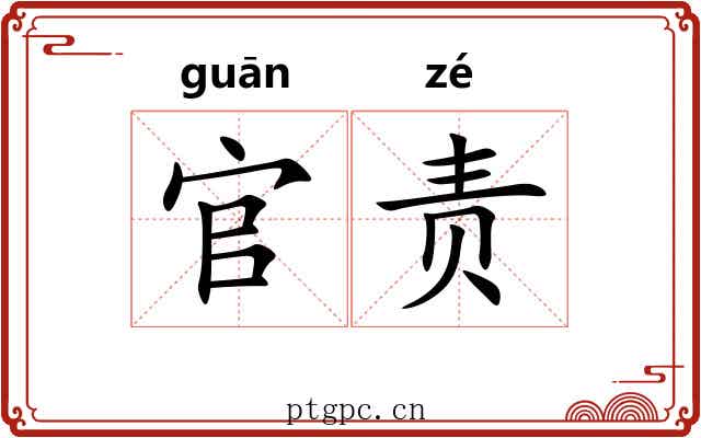 官责