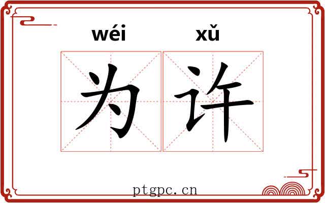 为许 为许