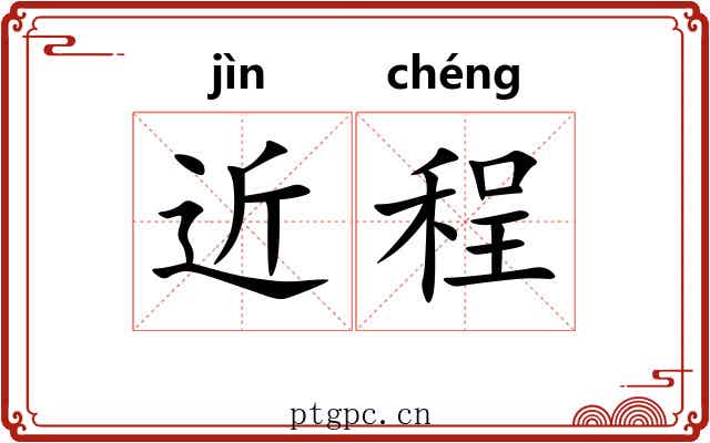 近程