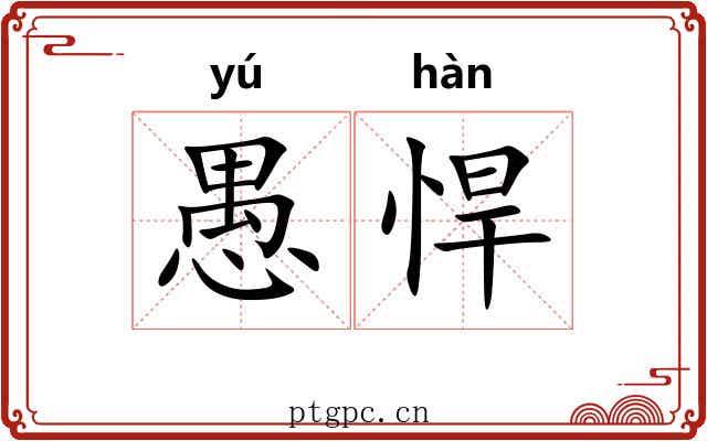 愚悍