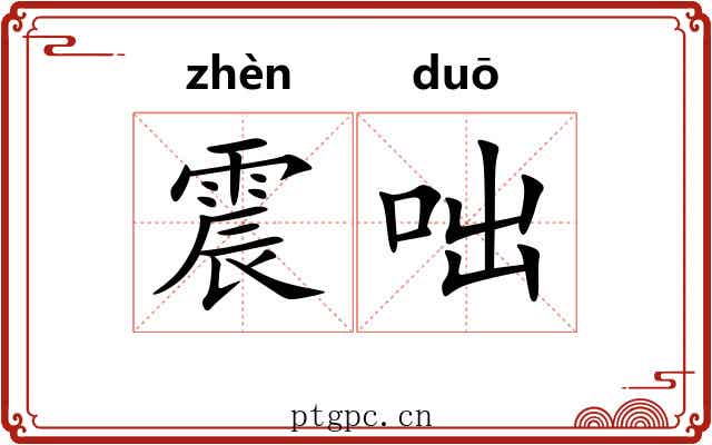 震咄