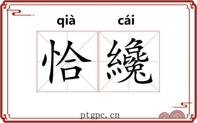恰纔