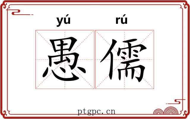 愚儒 愚儒
