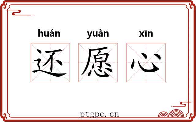 还愿心 还愿心