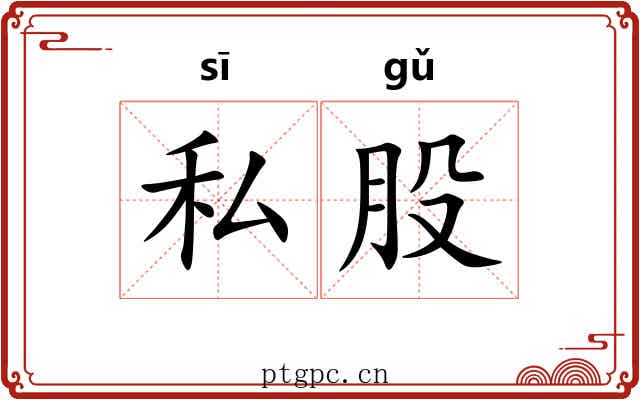 私股 私股