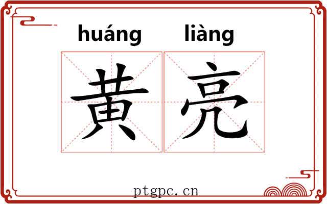 黄亮