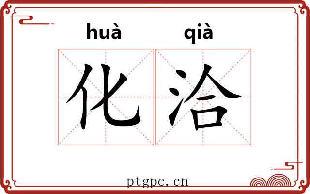 化洽