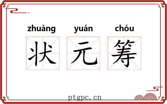 状元筹 状元筹