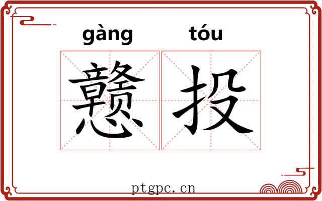 戆投
