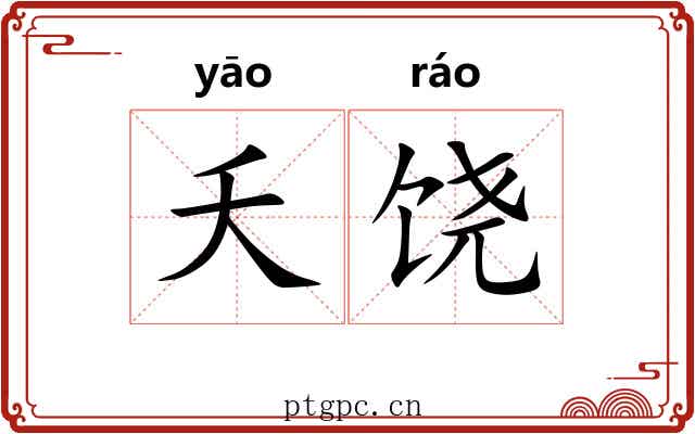夭饶