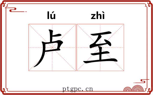 卢至