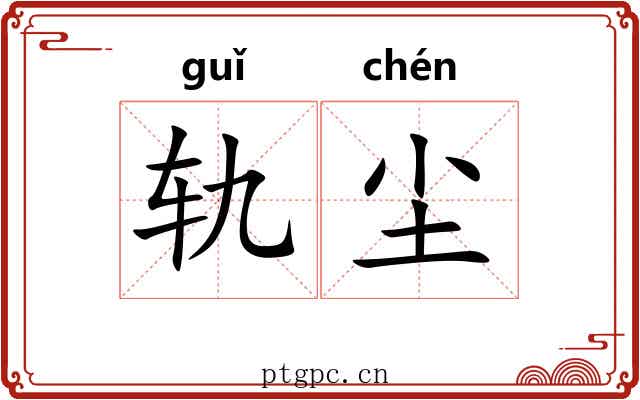 轨尘
