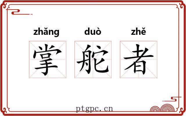 掌舵者 掌舵者