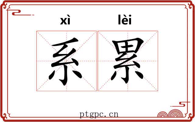 系累 系累