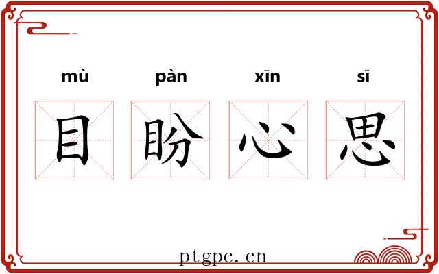 目盼心思 目盼心思