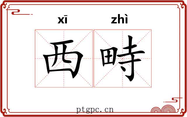 西畤