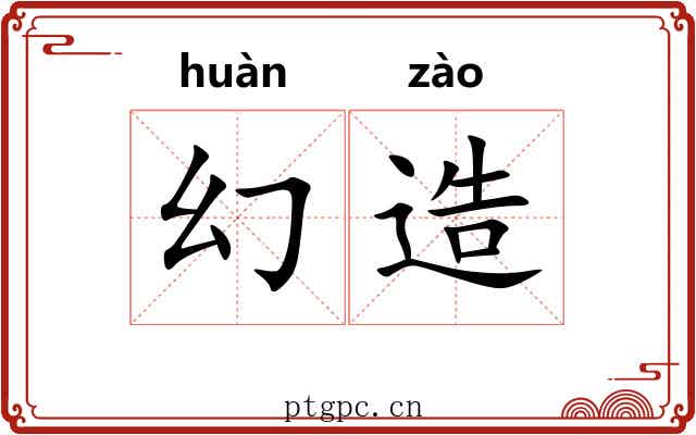 幻造