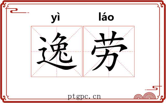 逸劳 逸劳
