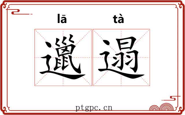 邋遢 邋遢
