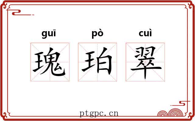 瑰珀翠