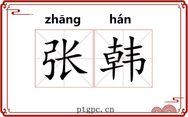 张韩