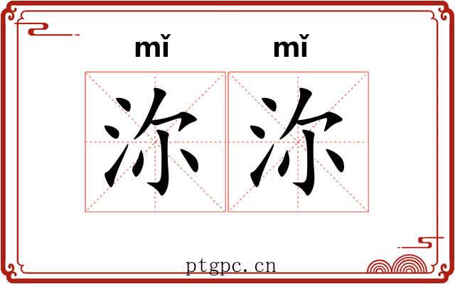 沵沵