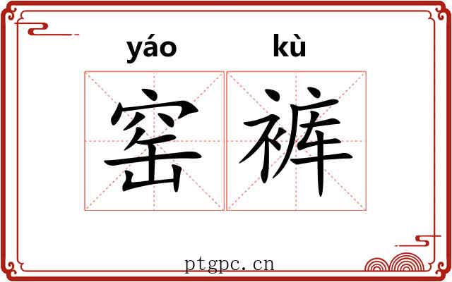 窑裤