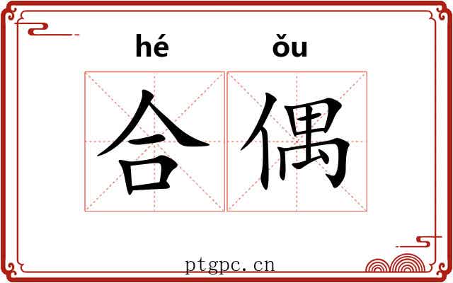 合偶 合偶