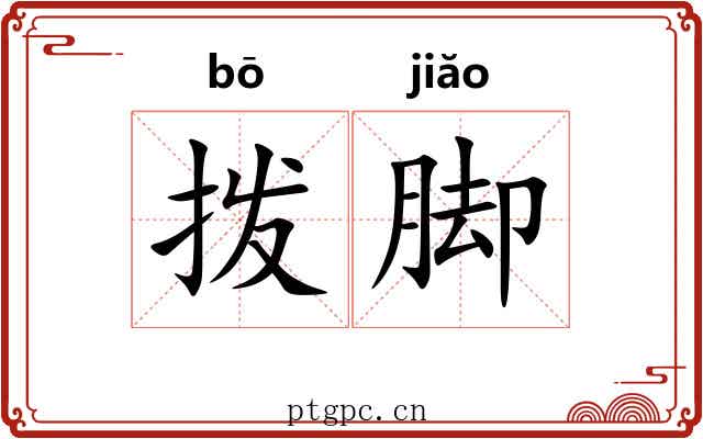 拨脚