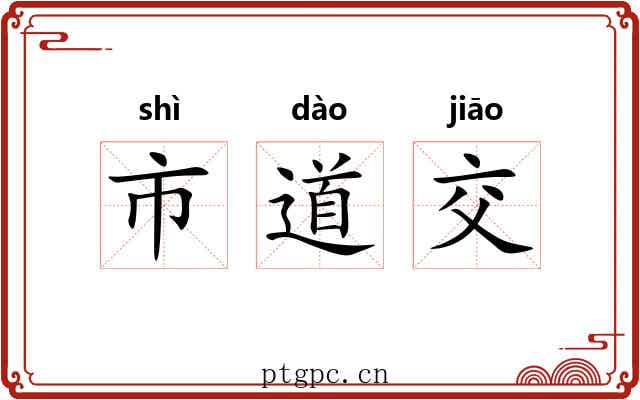市道交