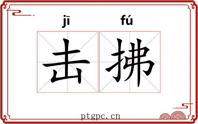 击拂