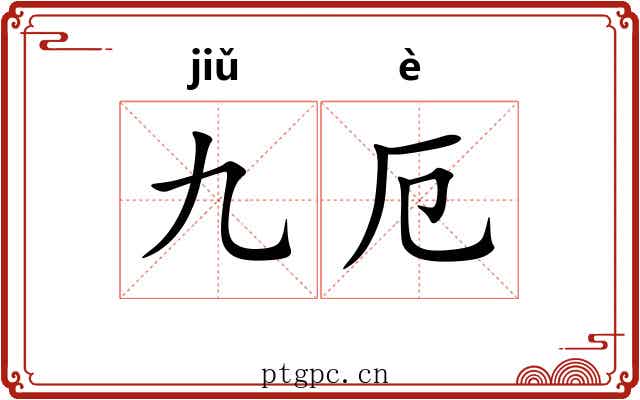 九厄