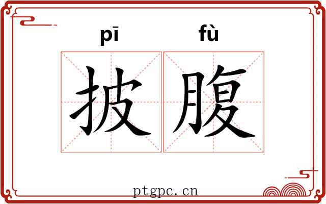 披腹