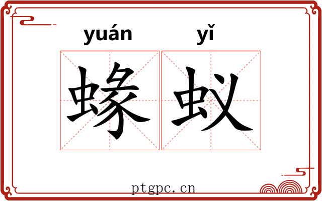 蝝蚁