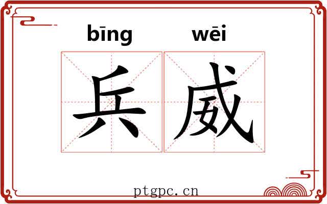 兵威