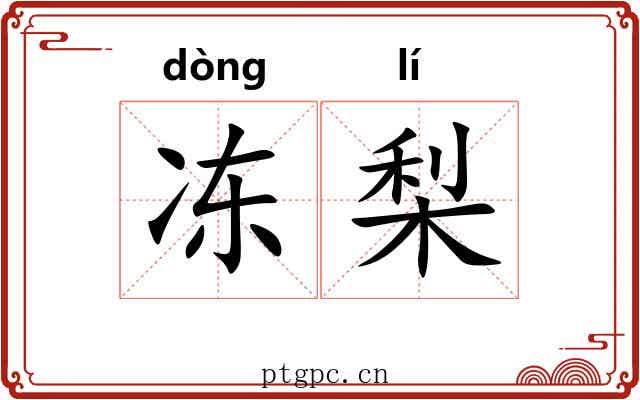 冻梨