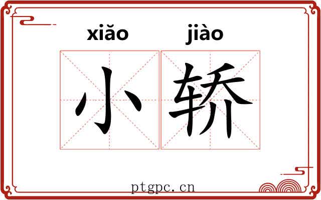 小轿