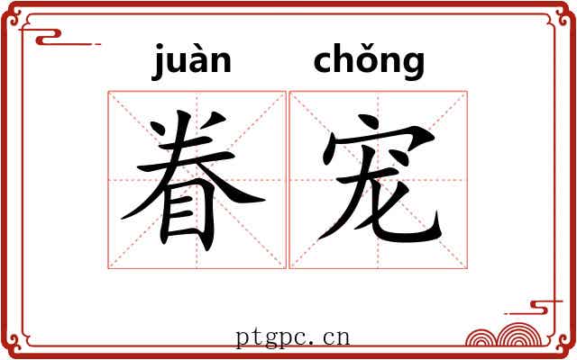 眷宠