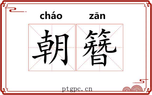 朝簪 朝簪