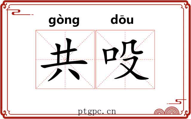 共吺