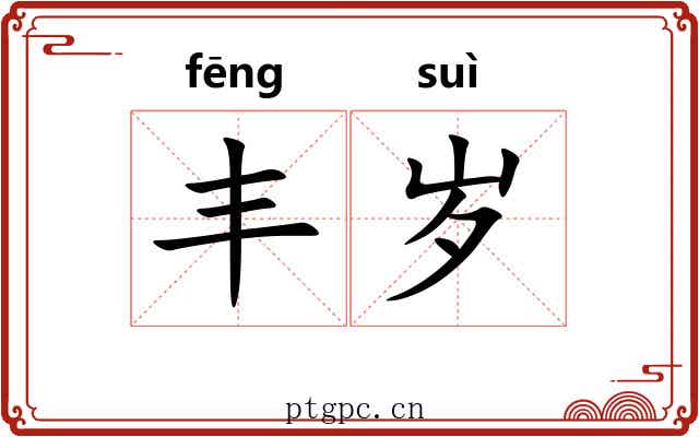 丰岁